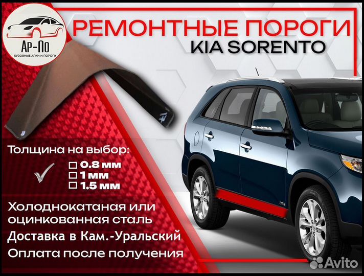 Ремонтные пороги на KIA sorento 1