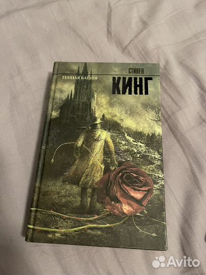 Темная башня. С.Кинг