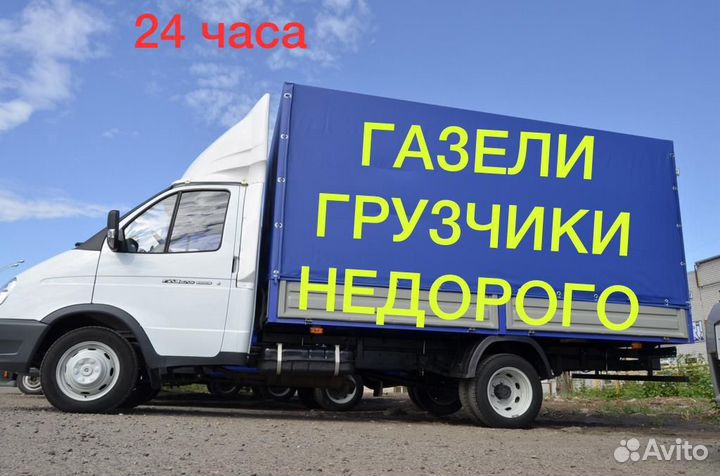 Грузоперевозки/Газель/Перезды/Межгород