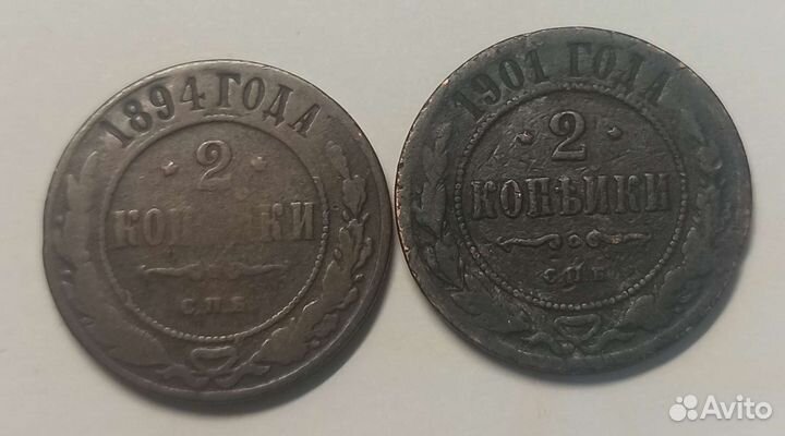 2 копейки 1894,1901 годов