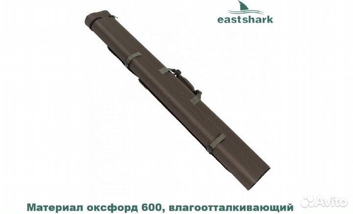 Тубус двойной EastShark 1.35 м