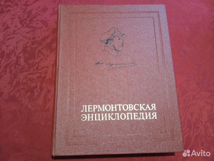 Лермонтовская энциклопедия