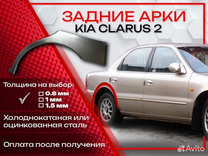 Ремонтные арки на KIA clarus 2