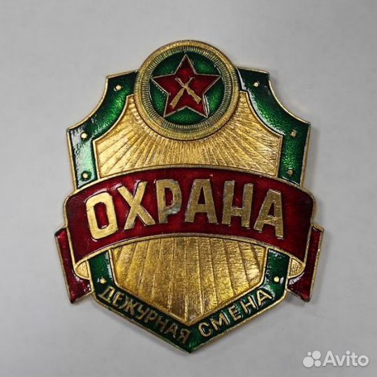 Знак Охрана дежурная смена (большой 7.5 см)