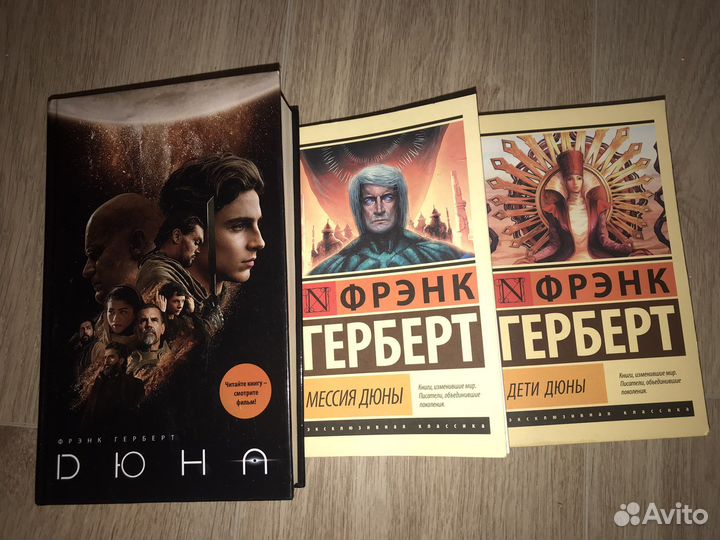 Дюна Герберт 3 книги