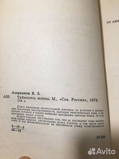 Тайнопись жизни, Азерников, 1973 генетика