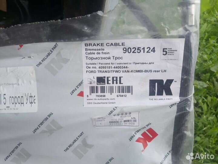 Трос стояночного тормоза правый левый ford Transit