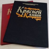 Подарочная книга. Красная книга Краснодарского к-я