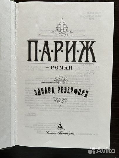 Книга Париж Эдвард Резерфорд