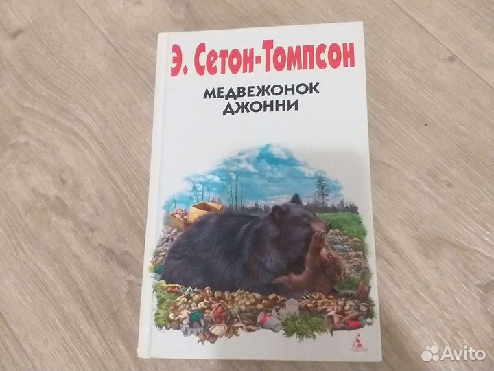 Медвежонок Джонни. Э.Сетон-Томпсон