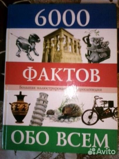 6000 фактов обо всём
