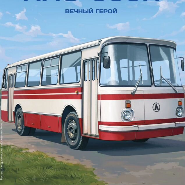 Наши Автобусы (modimio) №1 лаз-695Н Вечный герой