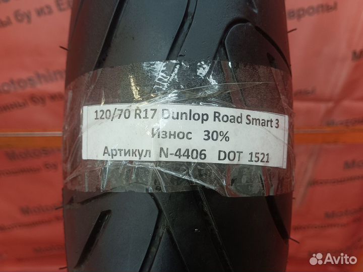 120/70 R17 Dunlop Sportmax Roadsmart 3 N-4406 Мото