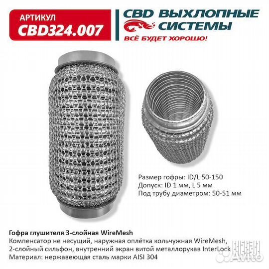 Гофра глушителя 3-слойная CBD
