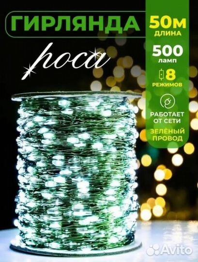 Гирлянда роса