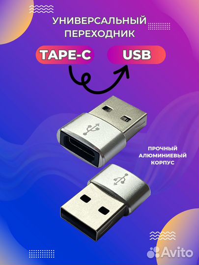 Переходник tape c на usb