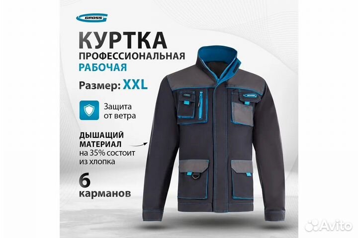 Рабочая куртка gross размер XXL 90345