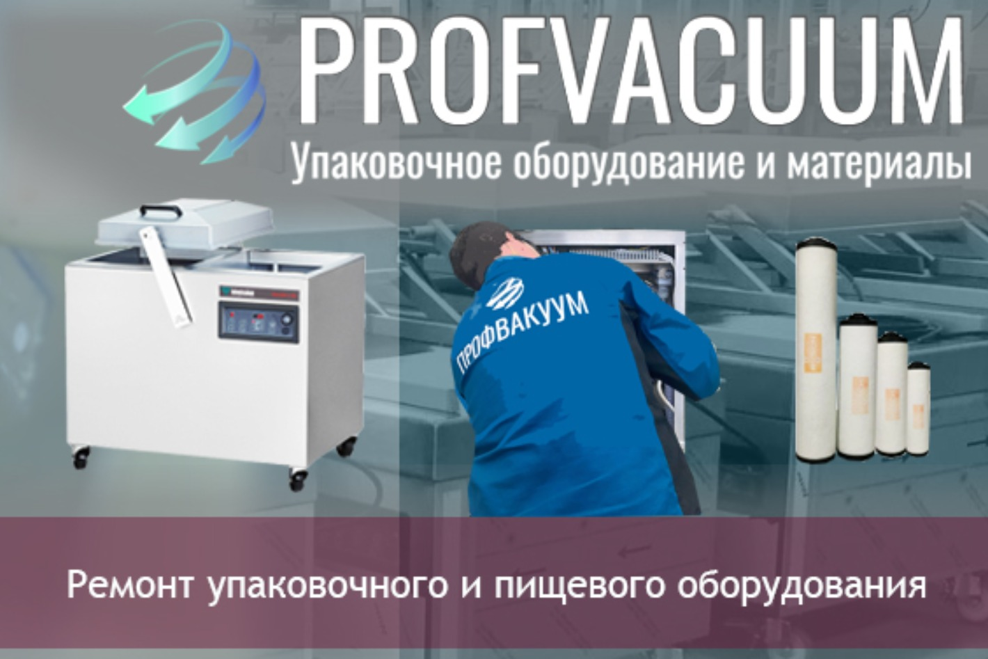 PROFVACUUM упаковочное оборудование и материалы. Профиль пользователя на  Авито