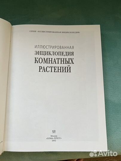 Энциклопедия комнатных растений
