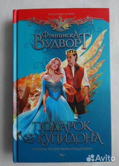 Книги - Франциска Вудворт, Екатерина Васина