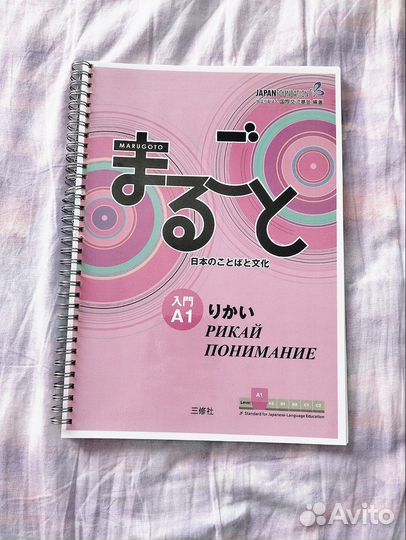 Учебники японского marugoto A1