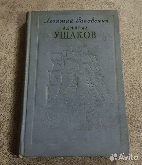 Адмирал Ушаков, Раковский