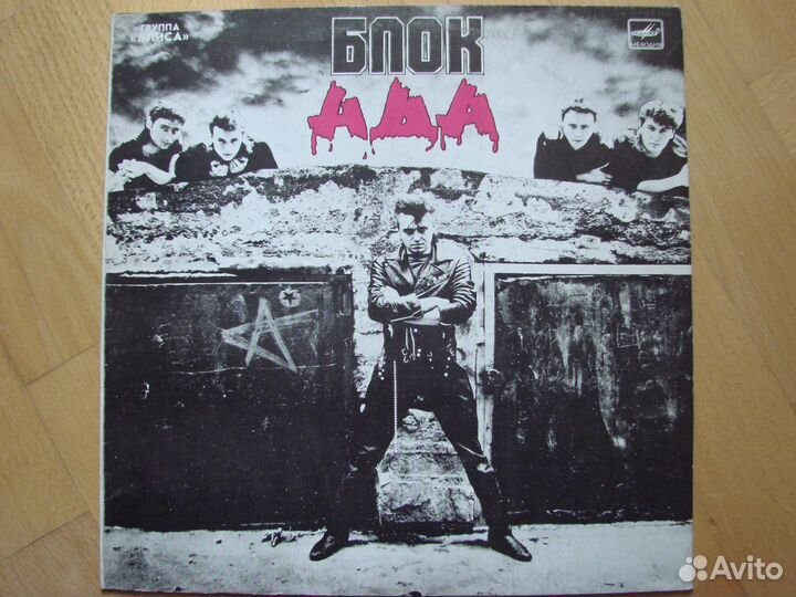 Алиса. Блок ада