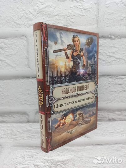 Шепот блуждающих песков