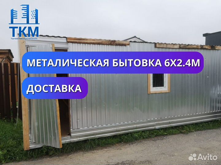Металлическая бытовка 6х2.4м