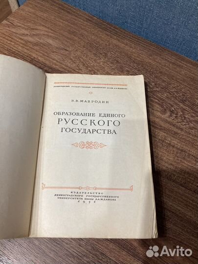 Мавродин В.Образование единого Русского гос-ва1951