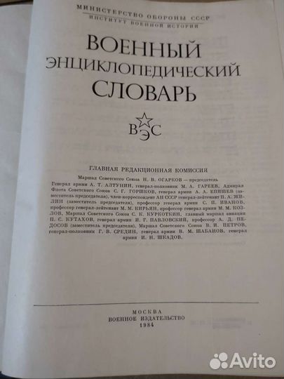 Военный энциклопедический словарь
