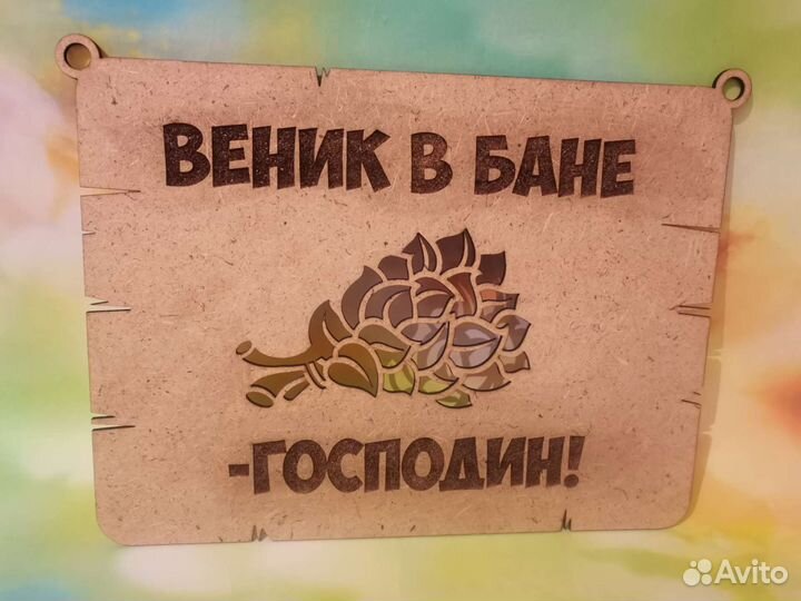 Таблички для бани