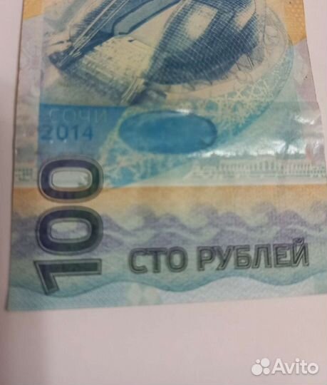Банкноты 100 р. Сочи 2014