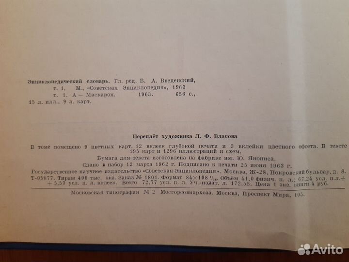 Энциклопедический словарь 1963 под ред Введенского