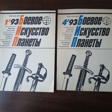 Журнал Боевое Искусство Планеты