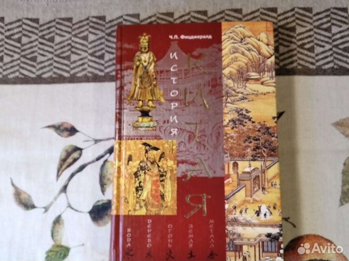 Ч.П. Фицджералд История Китая