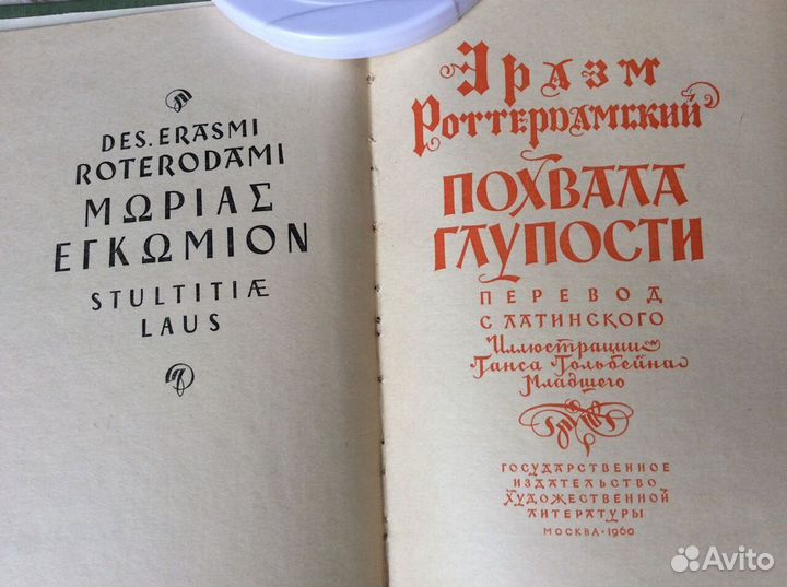 Эразм Роттердамский Похвала глупости 1960 год