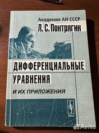 Дифференциальные уравнения. Понтрягин Л.С
