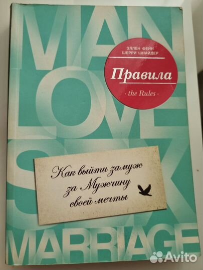 Как выйии замуж за мужчину мечты Эллен Фейн