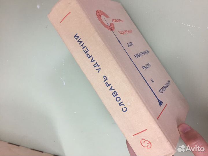 Словарь ударений для работников радио и телевид