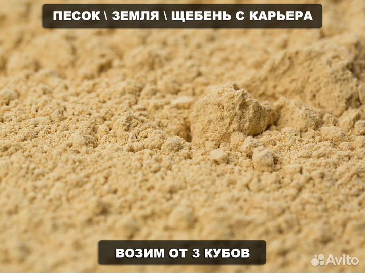 Песок \ Земля природный мелкий от 3кубов