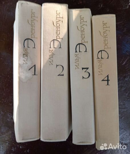 Илья Эренбург. 4 тома