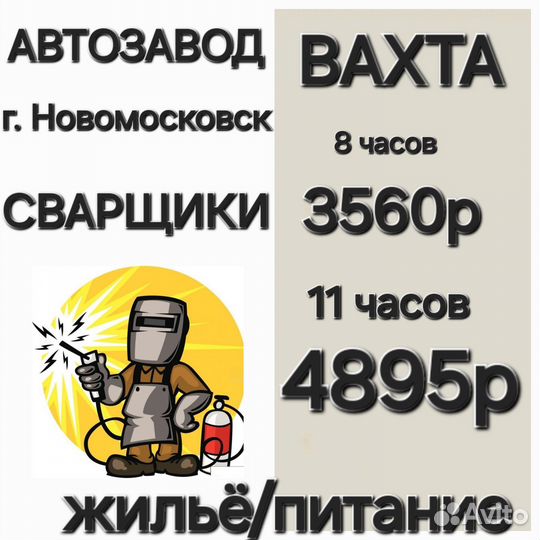 Вахта Сварщики Автозавод г. Тула РФ рб ВНЖ