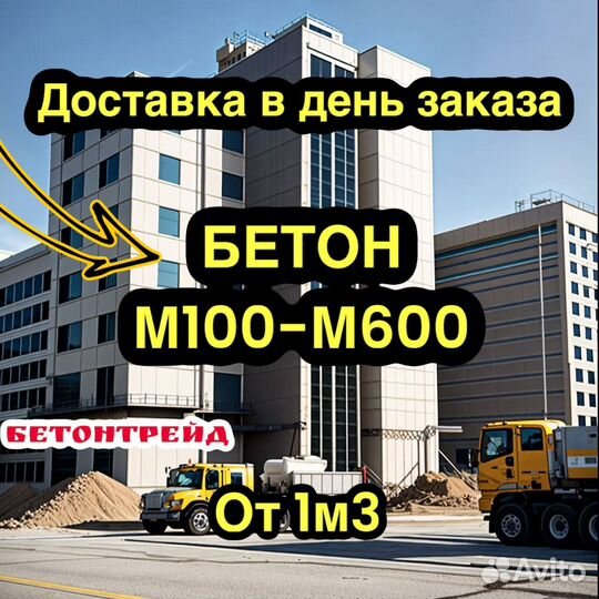 Бетон раствор