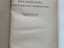 Краткий курс опер. гинекологии, 1929,Окинчиц Л.Л