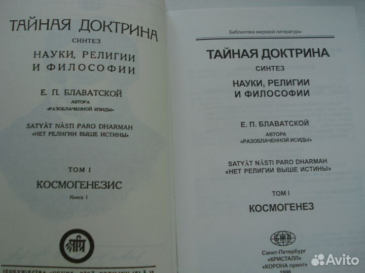 Блаватская Е. П. Тайная доктрина 2 тома