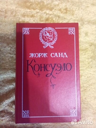 Консуэлло Ж. Санд