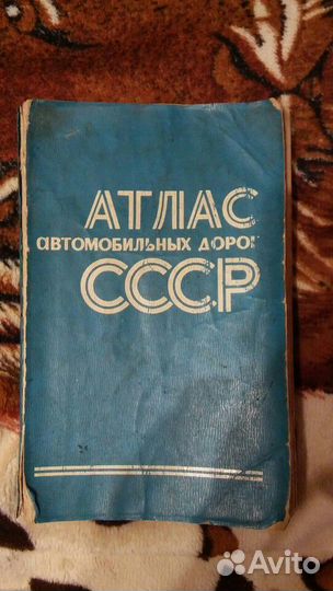 Атлас автомобильных дорог