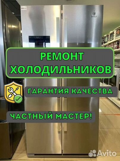 Ремонт холодильников
