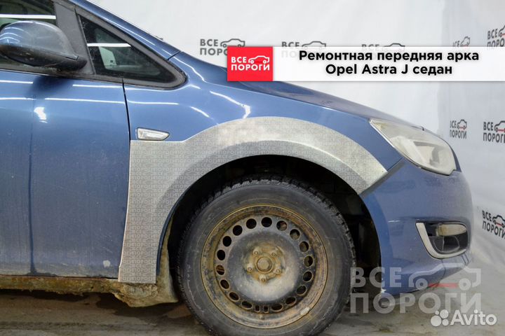 Арки Opel Astra J седан